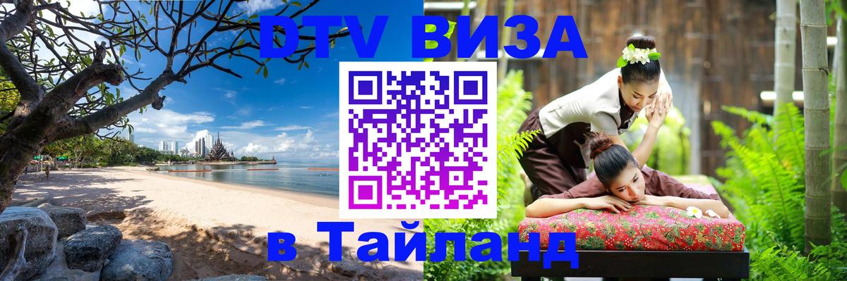 DTV Visa Thailand — прайс и условия, виза без дополнительных документов - Екатеринбург 