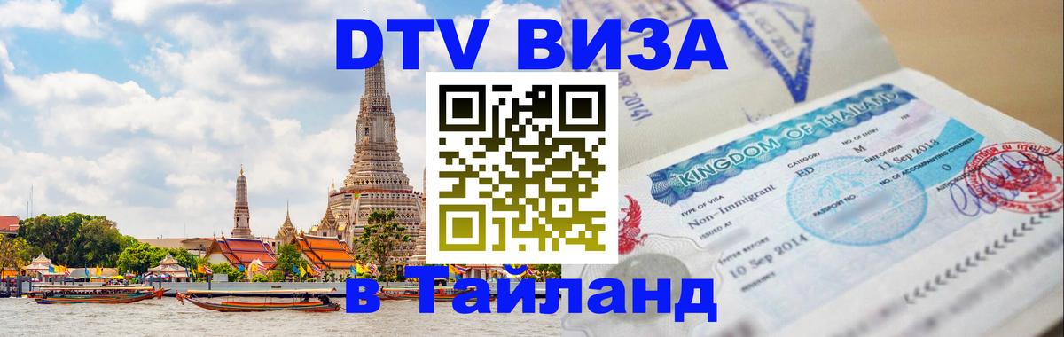 Сколько стоит виза DTV в Тайланд 