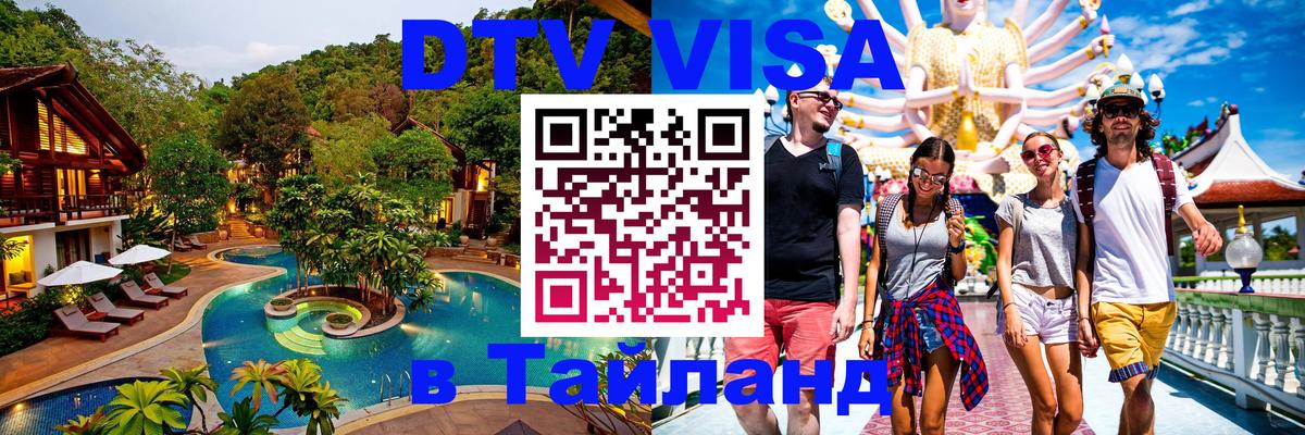 Visa ДТВ Тайланд помощь 